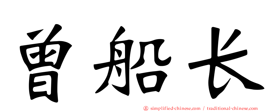 曾船长