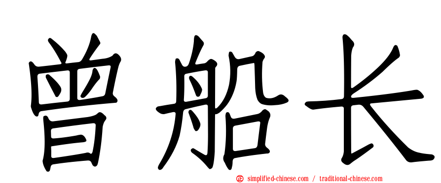 曾船长