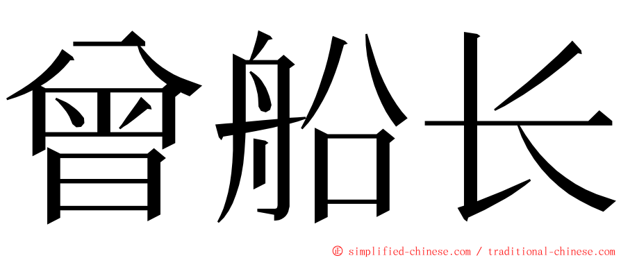 曾船长 ming font