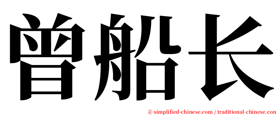 曾船长 serif font