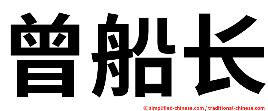 曾船长