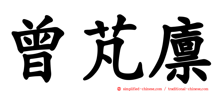 曾芃廪