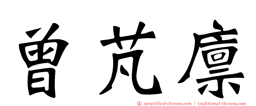 曾芃廪