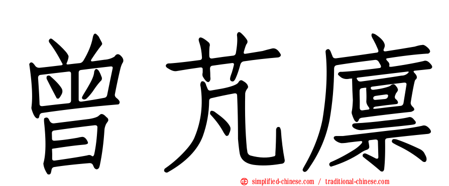 曾芃廪