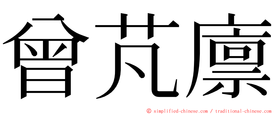 曾芃廪 ming font