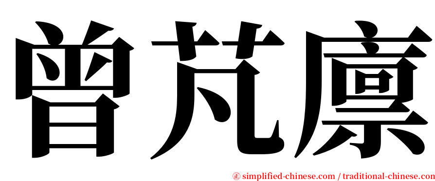曾芃廪 serif font