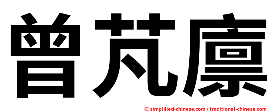 曾芃廪