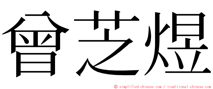 曾芝煜 ming font