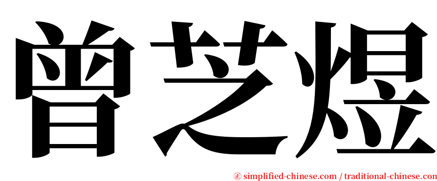 曾芝煜 serif font
