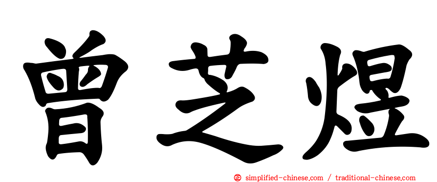 曾芝煜