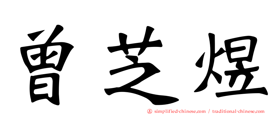曾芝煜
