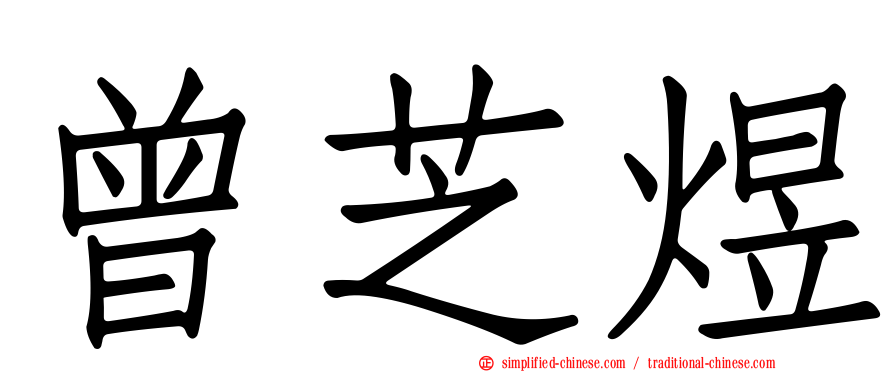 曾芝煜