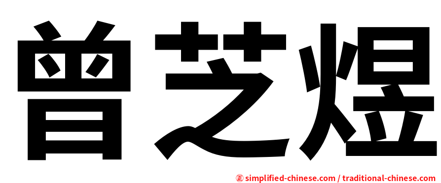 曾芝煜