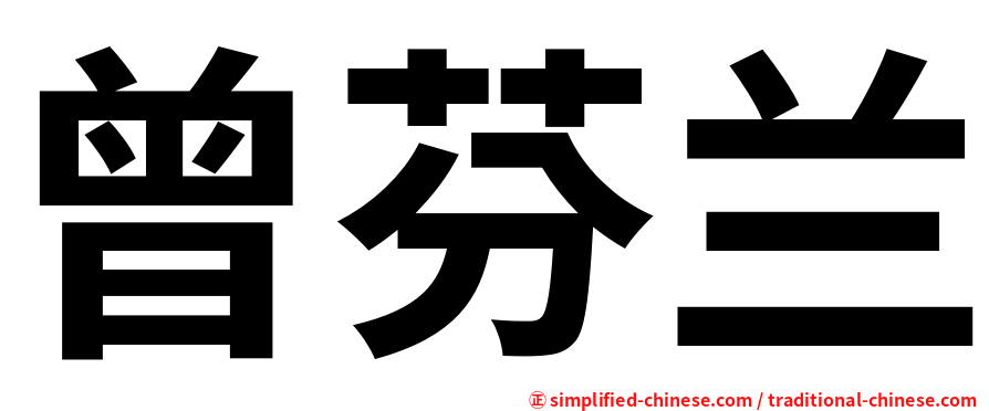 曾芬兰