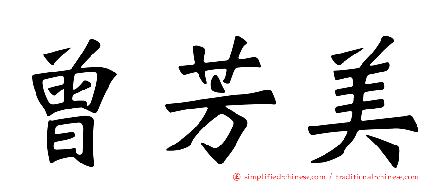 曾芳美