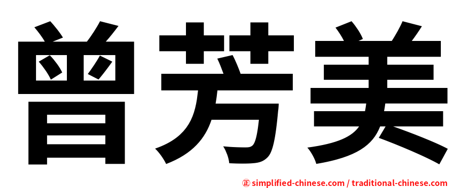 曾芳美