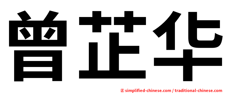 曾芷华