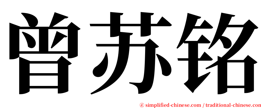 曾苏铭 serif font