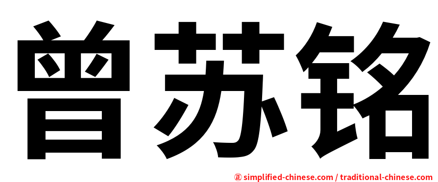 曾苏铭