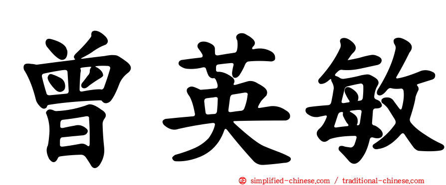 曾英敏