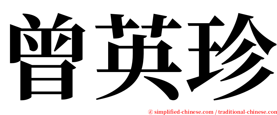 曾英珍 serif font
