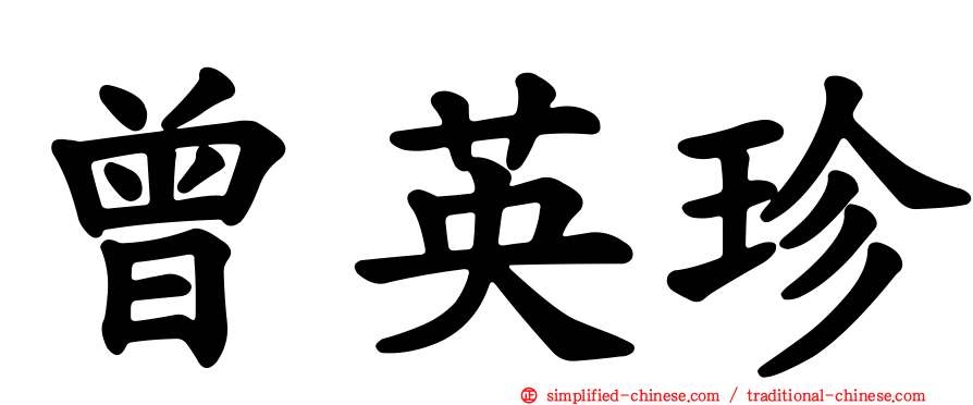 曾英珍