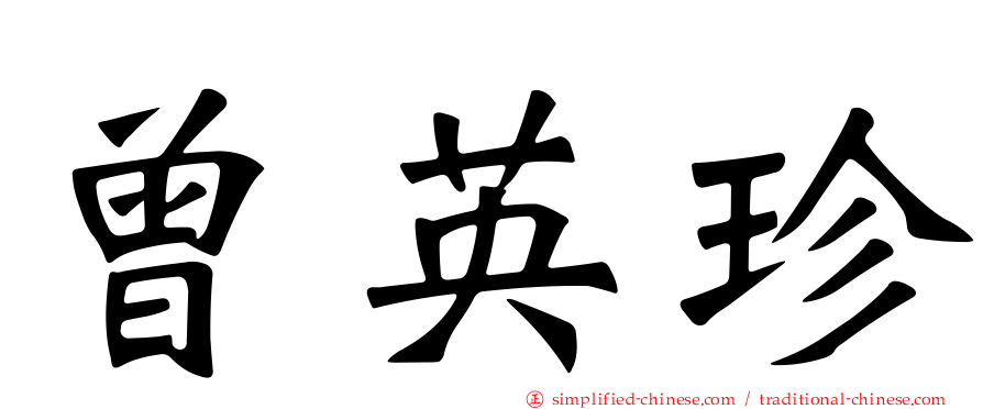 曾英珍