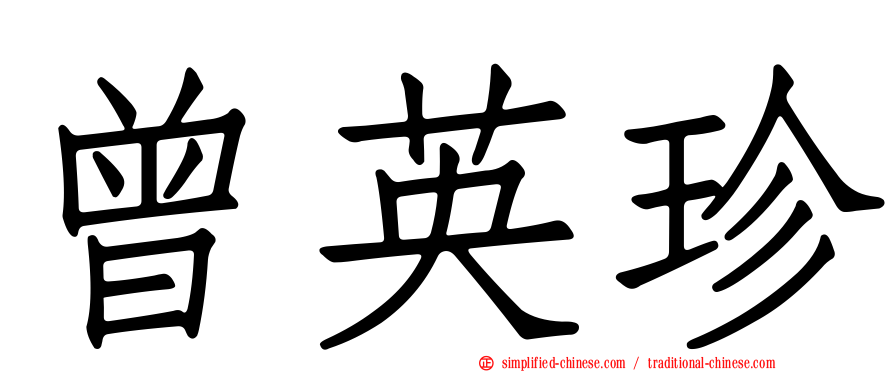 曾英珍