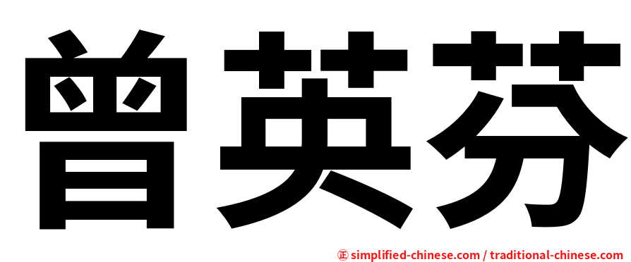 曾英芬