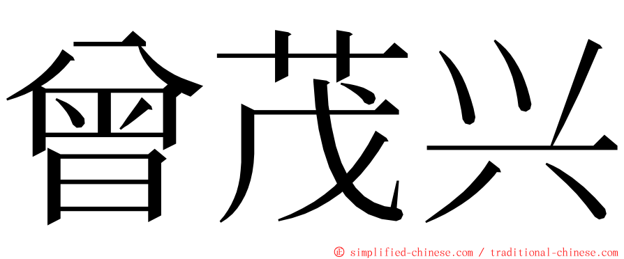 曾茂兴 ming font