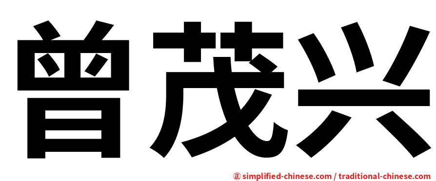 曾茂兴