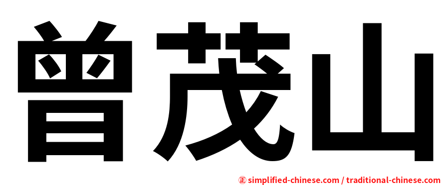 曾茂山