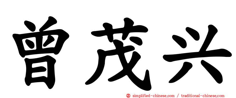 曾茂兴