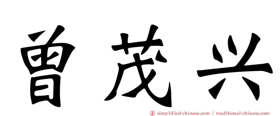 曾茂兴