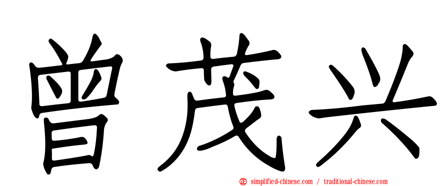曾茂兴