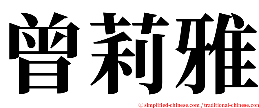 曾莉雅 serif font