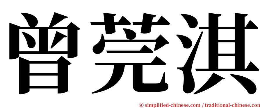 曾莞淇 serif font