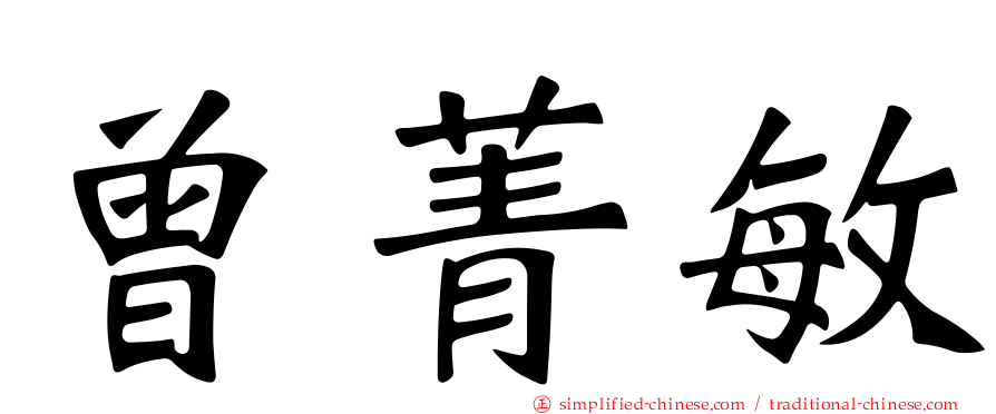 曾菁敏