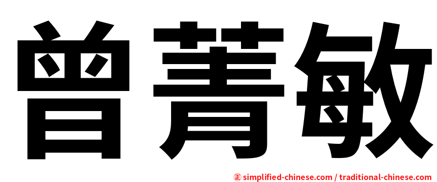 曾菁敏