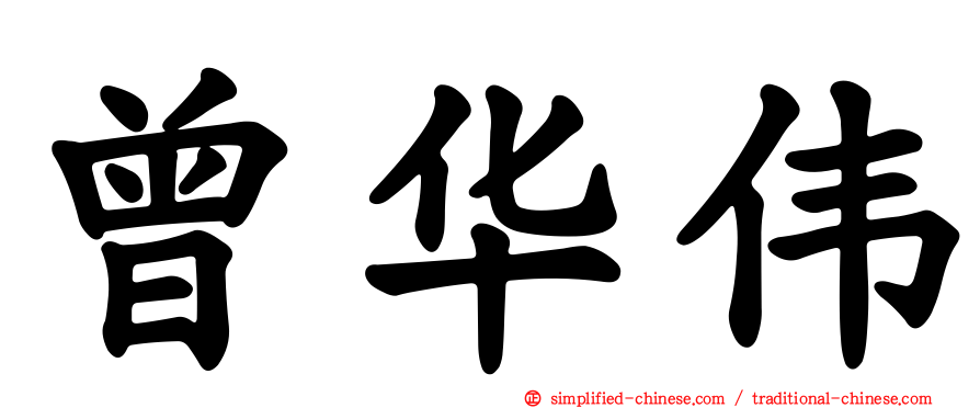 曾华伟