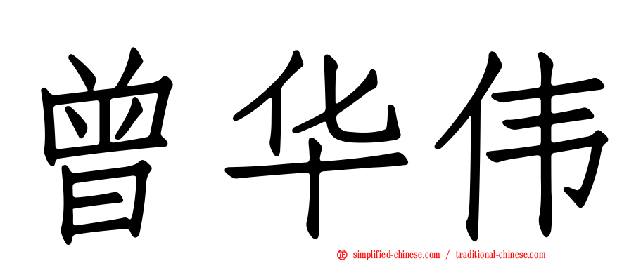 曾华伟