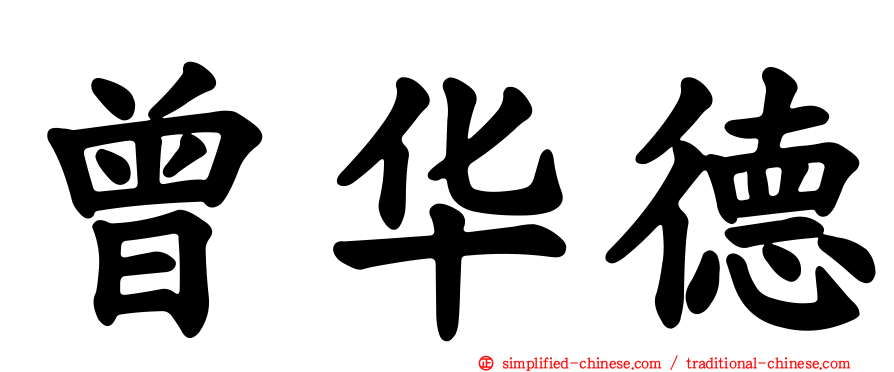 曾华德