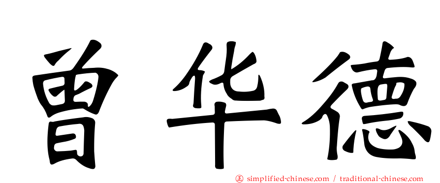 曾华德