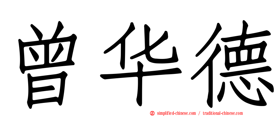 曾华德