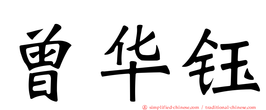 曾华钰