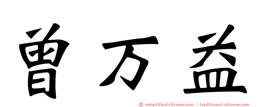 曾万益