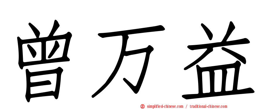 曾万益