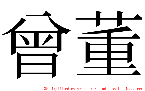 曾董 ming font