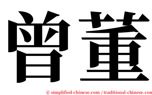 曾董 serif font