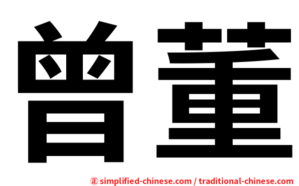 曾董
